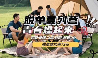 脱单警报！7.19星空露营局：钓虾烧烤+恋爱互动，让这个夏天燥起来！