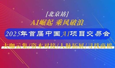 邀请函！2025首届AI项目交易会-北京站