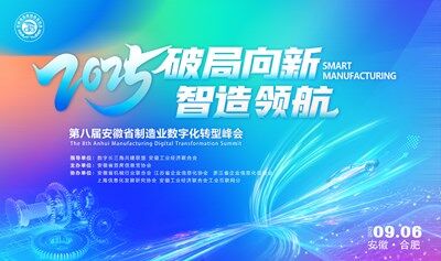 2025第八届安徽省制造业数字化转型峰会