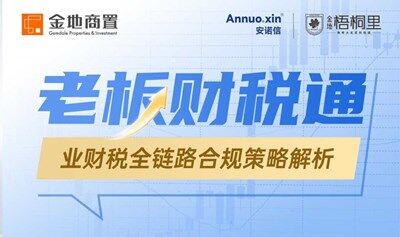老板财税通-业财税全链路合规策略解析