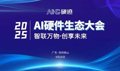 硬跡 | 2025 AI硬件生態(tài)大會(huì)