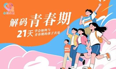 21天学会如何与青春期孩子共处，解码青春期-心氧心理