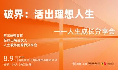 8月9日破界：活出理想人生——人生成长分享会