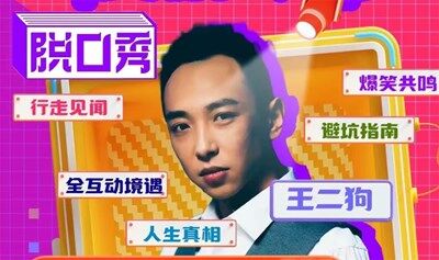 【北京】  【爱情社交】西直门X笑料喜剧【脱口秀专场】互动《花式爱情喜剧大会》王二狗演出＋即兴爆笑