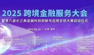 2025跨境金融服务大会