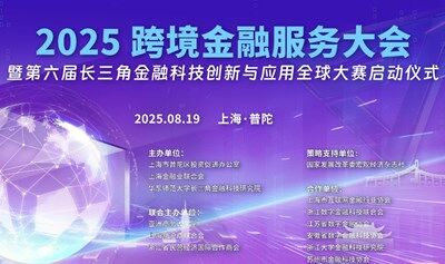 2025跨境金融服务大会
