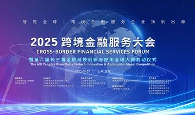 2025跨境金融服务大会