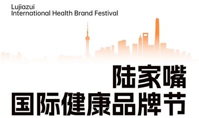 陆家嘴国际健康品牌节招商会