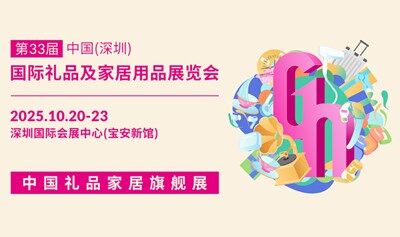 第33届中国（深圳）国际礼品及家居用品展览会