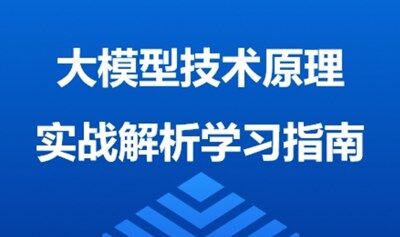 AIGC大模型技术全解课程｜限时免费学