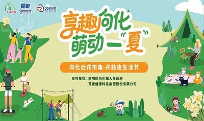 向化灶花市集·开能夜生活节即将开幕！这个夏天，邀您来嗨！