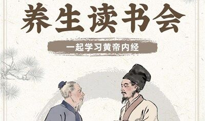 《黄帝内经》读书会