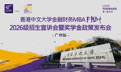 香港中文大学FMBA广州招生宣讲暨校友分享会