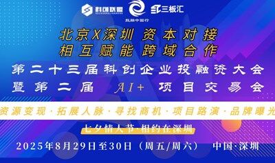 【深圳站】2025 第二届 AI+项目交易会 | 政企对接及项目路演名额征集