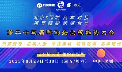【深圳站】北京X深圳相互賦能|2025 第二十三屆科創(chuàng)企業(yè)投融資大會(huì)跨域合作邀請(qǐng)函