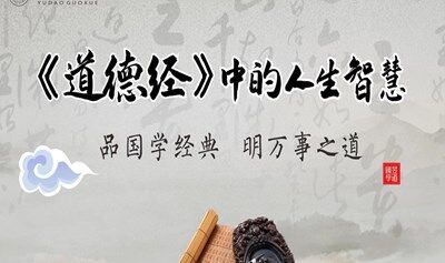 1880期读书会《道德经智慧》：在喧嚣里，如何修出本自具足