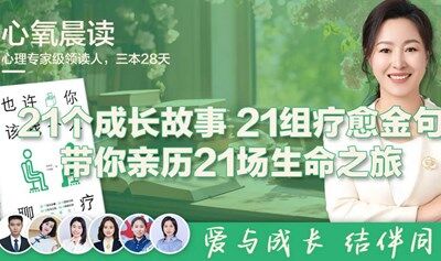 心氧读书会《也许你该找个人聊疗》21个成长故事带你亲历21场生命之旅