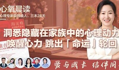 心氧读书会《谁在我家》-洞察隐藏在家族的心理动力，唤醒心力，跳出命运轮回