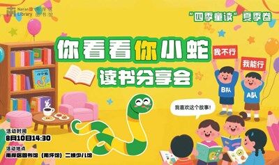 “四季童读”夏季卷《你看看你！小蛇》读书分享活动