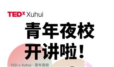 青年夜校-TEDx策展人亲授：像TED一样演讲，走上世界舞台①-认识TED演讲并找到自己的观点