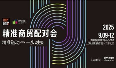 2025浦东家具家居双展精准商贸配对会
