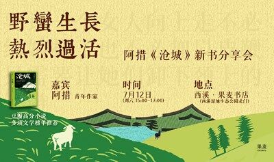 野蛮生长 热烈过活--《沧城》新书分享会