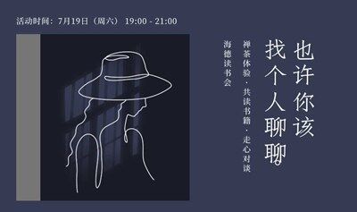 禅茶读书会 |《也许你该找个人聊聊》一场走心的旅程