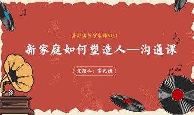 新家庭如何塑造人—沟通课