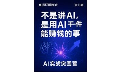 AI研习同学会｜「第13期」不是讲AI，是用AI干一件能赚钱的事｜AI实战突围营