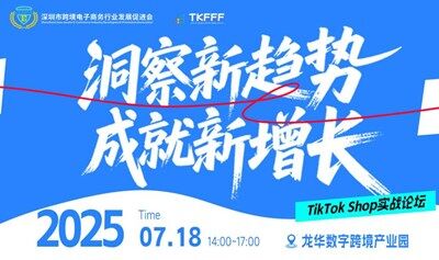 洞察新趋势 成就新增长——TikTok Shop实战论坛