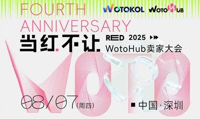 当红不让 2025WotoHub卖家大会