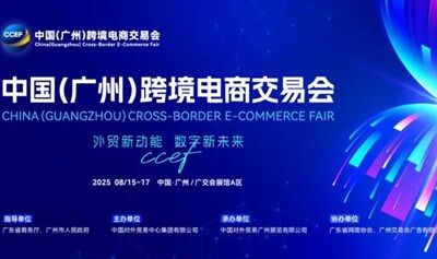 中国(广州)跨境电商交易会
