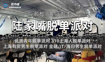 【不定期上新不同主题】上海有房男生脱单派对&优秀海龟 7月12日 主动的人先享受幸福！