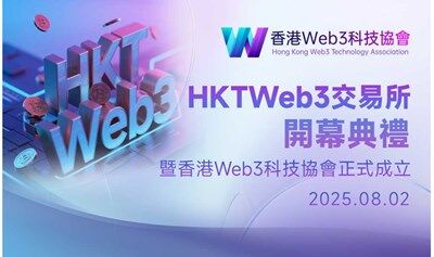 HKTWeb3交易所開幕典禮 暨香港Web3科技協會正式成立