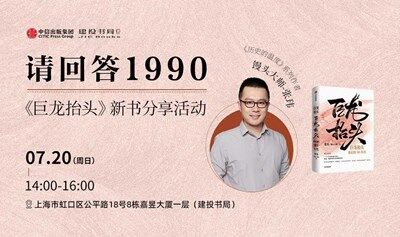 馒头大师张玮：请回答1990——《巨龙抬头》新书分享活动