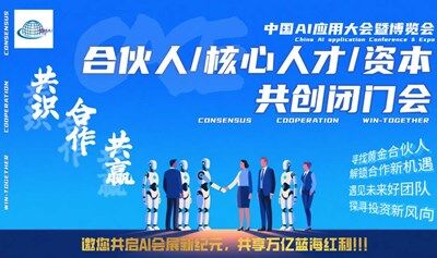 中國AI應用大會暨博覽會—AI共創(chuàng)閉門會