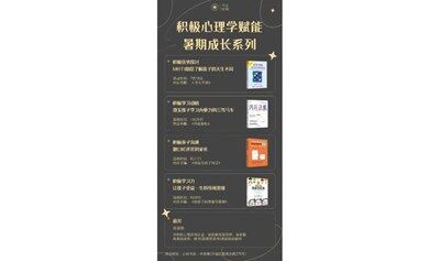 《积极心理学赋能暑期成长系列》