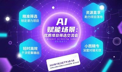 AI 赋能场景：优质项目筛选交流会