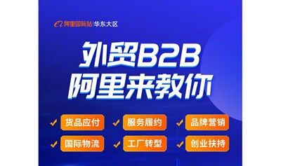 「阿里国际站华东总部」外贸B2B 阿里来教你