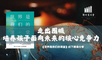 《世界是我们的课堂》精读分享会