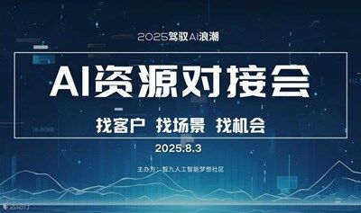 AI资源专场对接会【优质项目分享/产品分享/人脉链接】