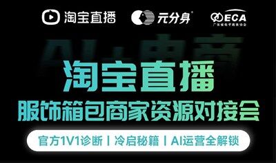 淘寶直播服飾箱包商家資源對(duì)接會(huì)
