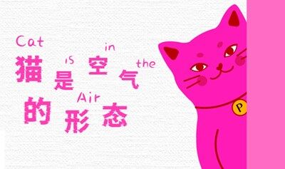 “貓是空氣的形態(tài)” PUSSCAT 瀑思貓宇宙首個沉浸式互動個展