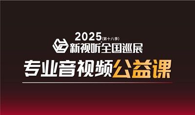 【南昌站】8月21-22日，新视听全国巡展同期培训开课啦！