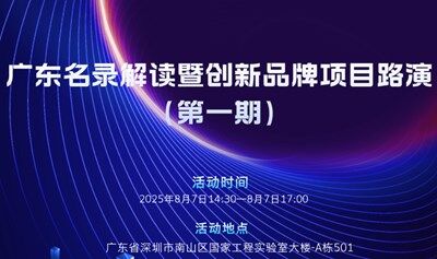 广东名录解读暨创新品牌项目路演（第1期）