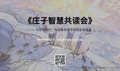 《庄子智慧共读会》 —— 解经典·破执念·得自在