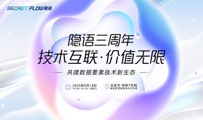 隐语三周年 ｜技术互联，价值无限—— 共建数据要素技术新生态