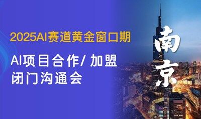 2025國家AI戰(zhàn)略窗口期，可落地AI項目邀您一起卡位市場【南京】