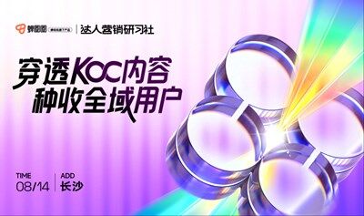 【免费报名 | 长沙站】蝉圈圈·达人营销研习社