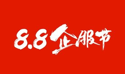 2025全国第二届8.8企服节【南京】——“赋能中小微企业摆脱困境，共建企服新生态”研讨会